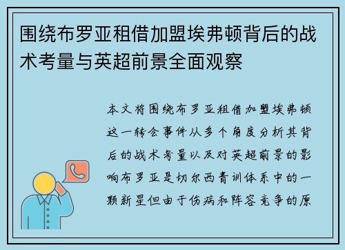 围绕布罗亚租借加盟埃弗顿背后的战术考量与英超前景全面观察