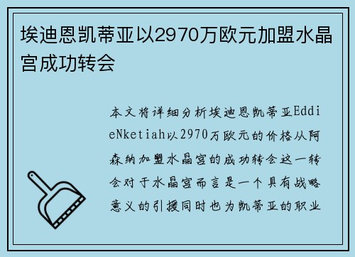 埃迪恩凯蒂亚以2970万欧元加盟水晶宫成功转会