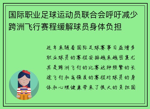 国际职业足球运动员联合会呼吁减少跨洲飞行赛程缓解球员身体负担 国际职业足球运动员联合会呼吁减少跨洲飞行赛程缓解球员身体负担