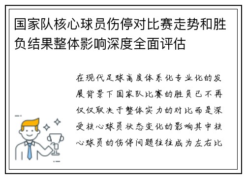 国家队核心球员伤停对比赛走势和胜负结果整体影响深度全面评估 国家队核心球员伤停对比赛走势和胜负结果整体影响深度全面评估