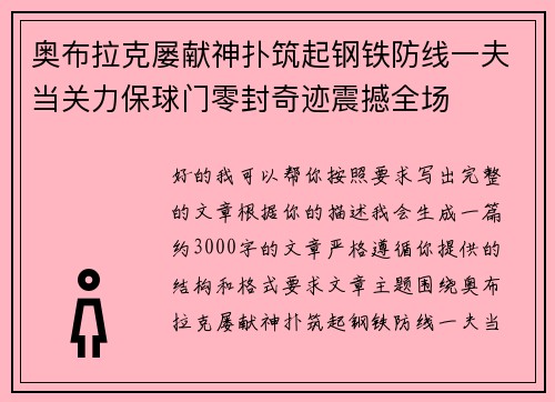 奥布拉克屡献神扑筑起钢铁防线一夫当关力保球门零封奇迹震撼全场