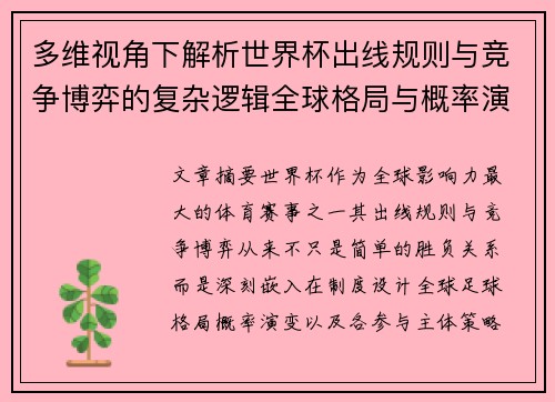 多维视角下解析世界杯出线规则与竞争博弈的复杂逻辑全球格局与概率演变
