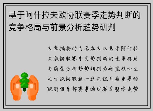 基于阿什拉夫欧协联赛季走势判断的竞争格局与前景分析趋势研判