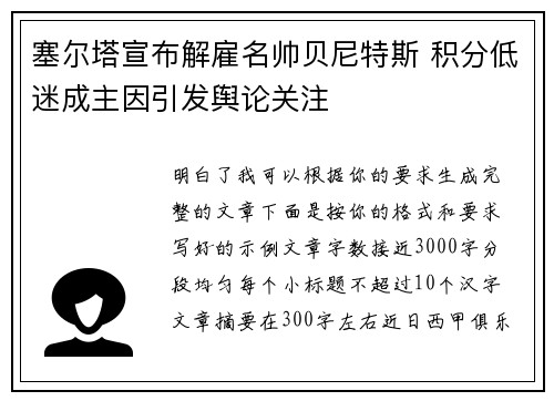 塞尔塔宣布解雇名帅贝尼特斯 积分低迷成主因引发舆论关注 塞尔塔宣布解雇名帅贝尼特斯 积分低迷成主因引发舆论关注