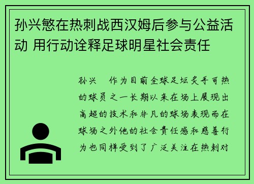 孙兴慜在热刺战西汉姆后参与公益活动 用行动诠释足球明星社会责任