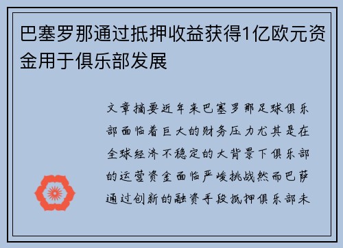 巴塞罗那通过抵押收益获得1亿欧元资金用于俱乐部发展