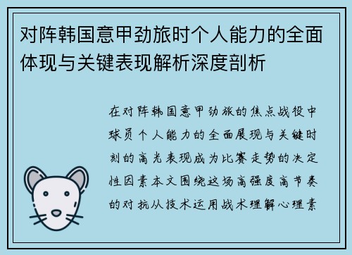 对阵韩国意甲劲旅时个人能力的全面体现与关键表现解析深度剖析