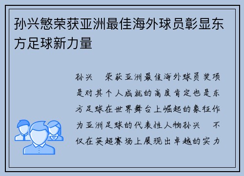 孙兴慜荣获亚洲最佳海外球员彰显东方足球新力量