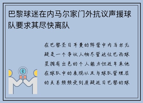 巴黎球迷在内马尔家门外抗议声援球队要求其尽快离队 巴黎球迷在内马尔家门外抗议声援球队要求其尽快离队