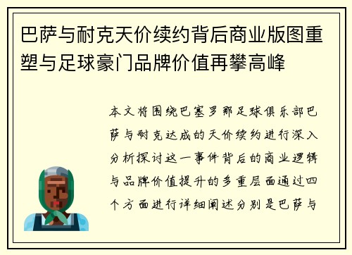 巴萨与耐克天价续约背后商业版图重塑与足球豪门品牌价值再攀高峰