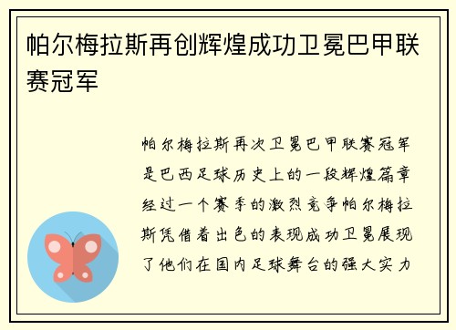 帕尔梅拉斯再创辉煌成功卫冕巴甲联赛冠军