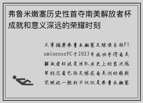 弗鲁米嫩塞历史性首夺南美解放者杯成就和意义深远的荣耀时刻