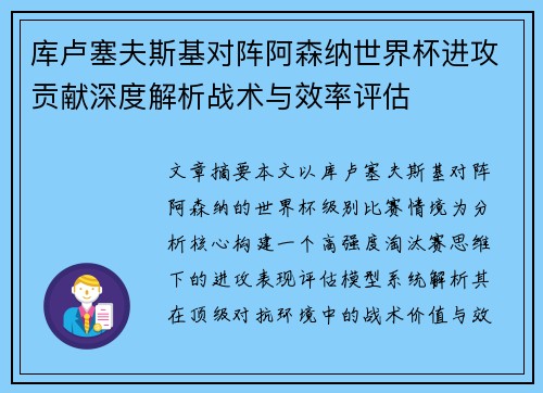 库卢塞夫斯基对阵阿森纳世界杯进攻贡献深度解析战术与效率评估