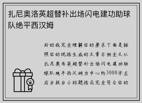 扎尼奥洛英超替补出场闪电建功助球队绝平西汉姆 扎尼奥洛英超替补出场闪电建功助球队绝平西汉姆
