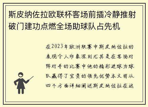 斯皮纳佐拉欧联杯客场前插冷静推射破门建功点燃全场助球队占先机