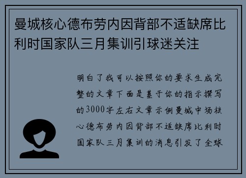 曼城核心德布劳内因背部不适缺席比利时国家队三月集训引球迷关注 曼城核心德布劳内因背部不适缺席比利时国家队三月集训引球迷关注