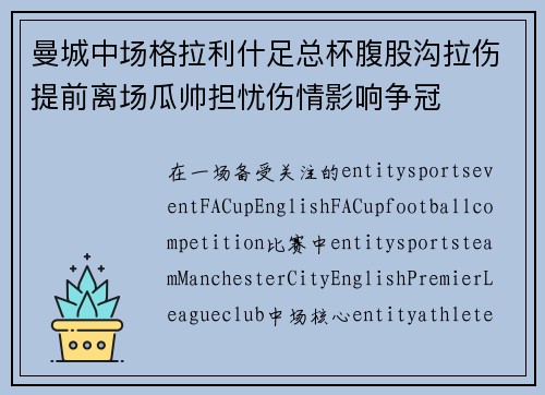 曼城中场格拉利什足总杯腹股沟拉伤提前离场瓜帅担忧伤情影响争冠