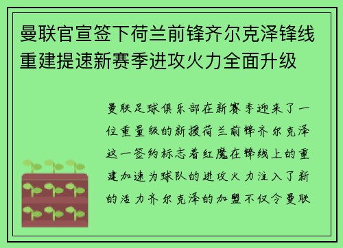 曼联官宣签下荷兰前锋齐尔克泽锋线重建提速新赛季进攻火力全面升级 曼联官宣签下荷兰前锋齐尔克泽锋线重建提速新赛季进攻火力全面升级