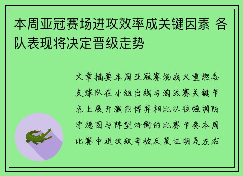 本周亚冠赛场进攻效率成关键因素 各队表现将决定晋级走势