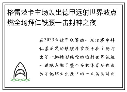 格雷茨卡主场轰出德甲远射世界波点燃全场拜仁铁腰一击封神之夜