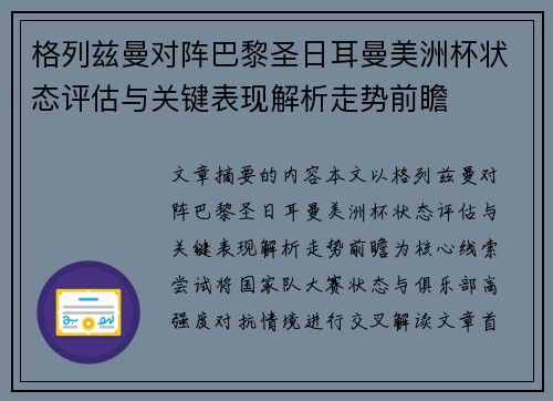格列兹曼对阵巴黎圣日耳曼美洲杯状态评估与关键表现解析走势前瞻 格列兹曼对阵巴黎圣日耳曼美洲杯状态评估与关键表现解析走势前瞻