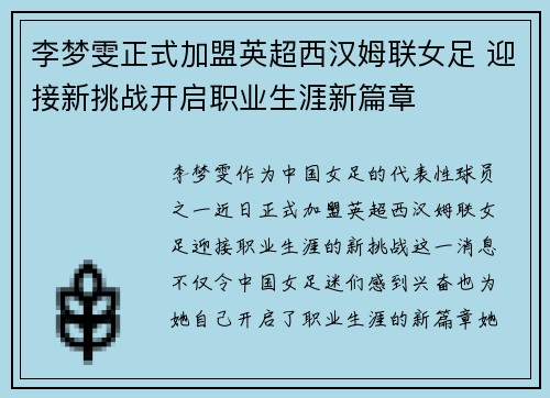 李梦雯正式加盟英超西汉姆联女足 迎接新挑战开启职业生涯新篇章