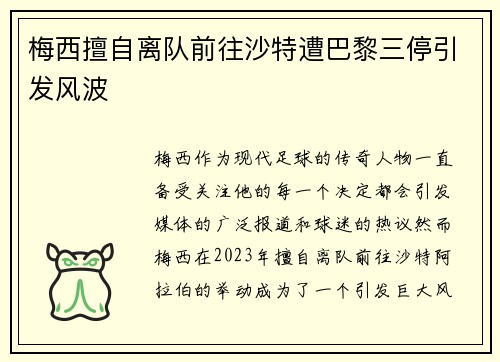 梅西擅自离队前往沙特遭巴黎三停引发风波 梅西擅自离队前往沙特遭巴黎三停引发风波