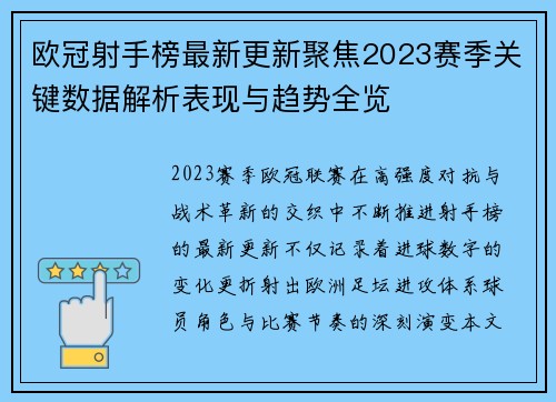 欧冠射手榜最新更新聚焦2023赛季关键数据解析表现与趋势全览 欧冠射手榜最新更新聚焦2023赛季关键数据解析表现与趋势全览