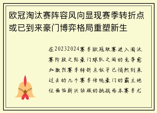 欧冠淘汰赛阵容风向显现赛季转折点或已到来豪门博弈格局重塑新生