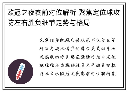 欧冠之夜赛前对位解析 聚焦定位球攻防左右胜负细节走势与格局