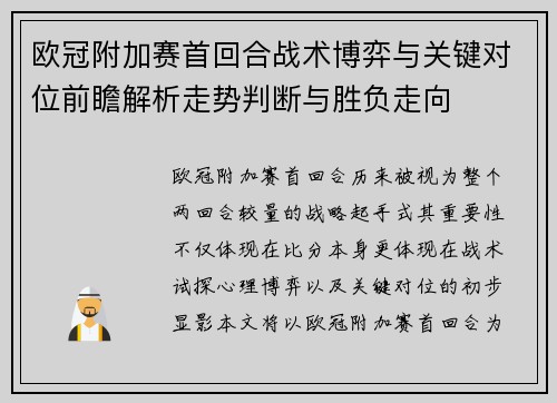 欧冠附加赛首回合战术博弈与关键对位前瞻解析走势判断与胜负走向