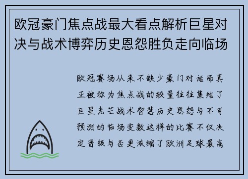 欧冠豪门焦点战最大看点解析巨星对决与战术博弈历史恩怨胜负走向临场变数 欧冠豪门焦点战最大看点解析巨星对决与战术博弈历史恩怨胜负走向临场变数