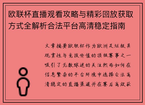 欧联杯直播观看攻略与精彩回放获取方式全解析合法平台高清稳定指南 欧联杯直播观看攻略与精彩回放获取方式全解析合法平台高清稳定指南