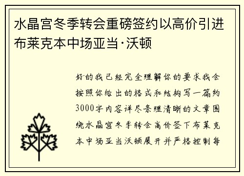 水晶宫冬季转会重磅签约以高价引进布莱克本中场亚当·沃顿 水晶宫冬季转会重磅签约以高价引进布莱克本中场亚当·沃顿