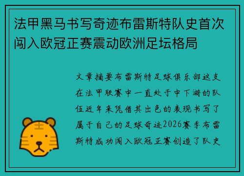 法甲黑马书写奇迹布雷斯特队史首次闯入欧冠正赛震动欧洲足坛格局