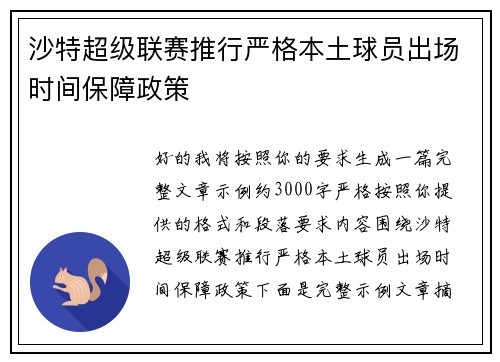 沙特超级联赛推行严格本土球员出场时间保障政策 沙特超级联赛推行严格本土球员出场时间保障政策