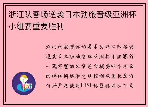 浙江队客场逆袭日本劲旅晋级亚洲杯小组赛重要胜利 浙江队客场逆袭日本劲旅晋级亚洲杯小组赛重要胜利
