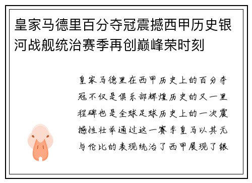 皇家马德里百分夺冠震撼西甲历史银河战舰统治赛季再创巅峰荣时刻 皇家马德里百分夺冠震撼西甲历史银河战舰统治赛季再创巅峰荣时刻