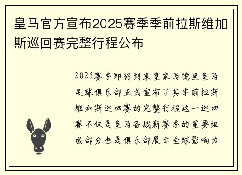 皇马官方宣布2025赛季季前拉斯维加斯巡回赛完整行程公布