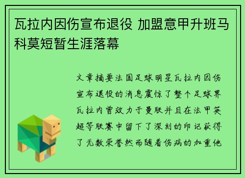 瓦拉内因伤宣布退役 加盟意甲升班马科莫短暂生涯落幕 瓦拉内因伤宣布退役 加盟意甲升班马科莫短暂生涯落幕