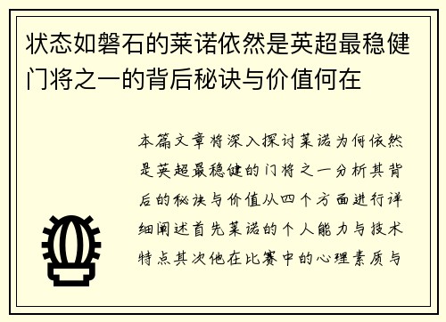 状态如磐石的莱诺依然是英超最稳健门将之一的背后秘诀与价值何在 状态如磐石的莱诺依然是英超最稳健门将之一的背后秘诀与价值何在