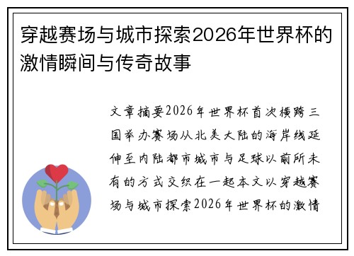 穿越赛场与城市探索2026年世界杯的激情瞬间与传奇故事