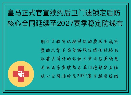 皇马正式官宣续约后卫门迪锁定后防核心合同延续至2027赛季稳定防线布局
