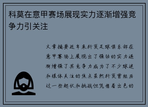 科莫在意甲赛场展现实力逐渐增强竞争力引关注 科莫在意甲赛场展现实力逐渐增强竞争力引关注