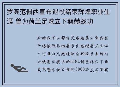 罗宾范佩西宣布退役结束辉煌职业生涯 曾为荷兰足球立下赫赫战功