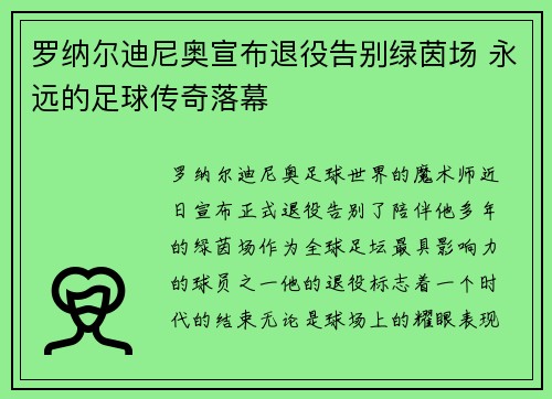 罗纳尔迪尼奥宣布退役告别绿茵场 永远的足球传奇落幕