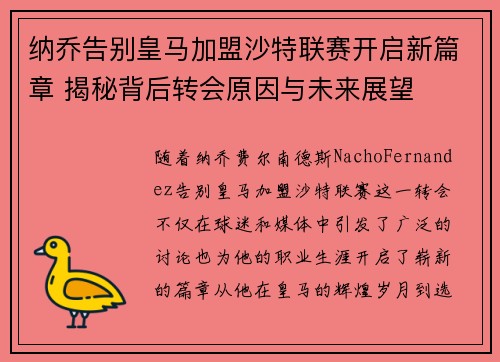 纳乔告别皇马加盟沙特联赛开启新篇章 揭秘背后转会原因与未来展望