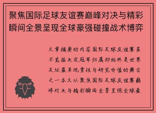 聚焦国际足球友谊赛巅峰对决与精彩瞬间全景呈现全球豪强碰撞战术博弈 聚焦国际足球友谊赛巅峰对决与精彩瞬间全景呈现全球豪强碰撞战术博弈