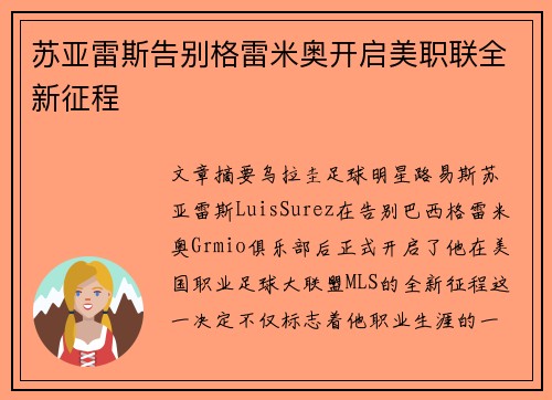 苏亚雷斯告别格雷米奥开启美职联全新征程
