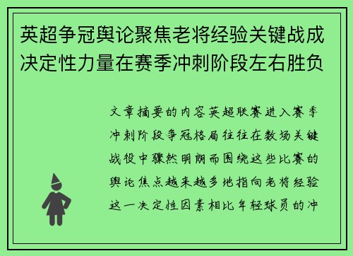 英超争冠舆论聚焦老将经验关键战成决定性力量在赛季冲刺阶段左右胜负走向